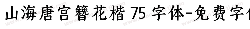 山海唐宫簪花楷 75 字体字体转换